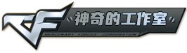 神奇的工作室_CF辅助_CF透视_CF外挂_穿越火线辅助工作室